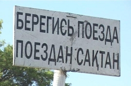 Берегись поезда