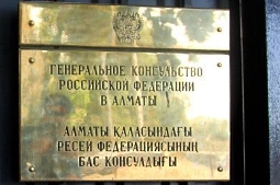 Генеральное консульство России в Алматы