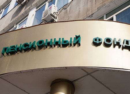 Пенсионный фонд