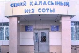 Городской суд №2 в Семее