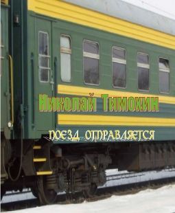 Николай Тимохин Поезд отправляется
