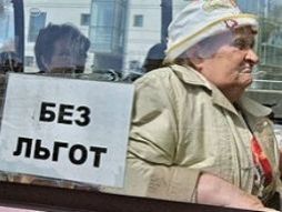 Отмена бесплатного проезда для пенсионеров