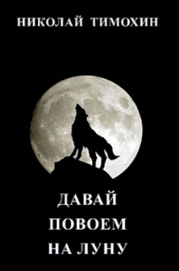 Давай повоем на луну