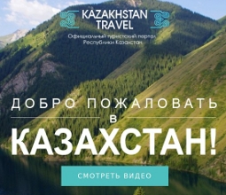 Официальный туристский портал в Казахстане