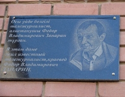 Мемориальная доска Федора Занарина