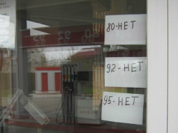 Бензина нет