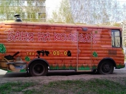 Баня на колёсах