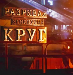 Разрывая замкнутый круг