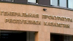 Генеральная прокуратура Казахстана