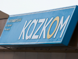 Казком