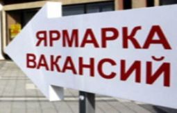 Ярмарка вакансий
