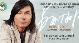 Вечер памяти Батырхана Шукенова