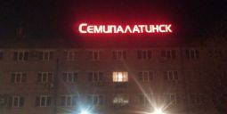 Семипалатинск