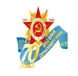 70-летие Победы в ВОВ