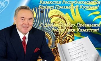 День Первого Президента Республики Казахстан