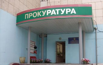 Прокуратура