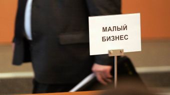 Малый бизнес