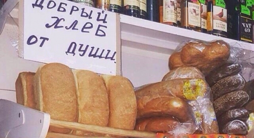 Добрый хлеб