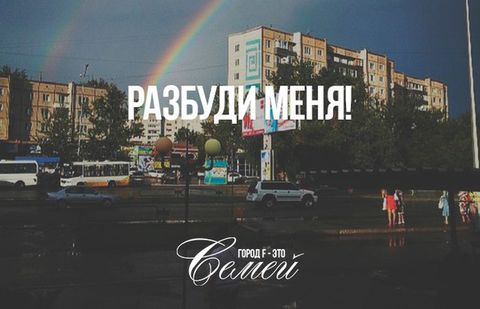Разбуди меня