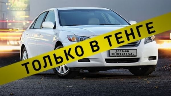 Запрет на тенге