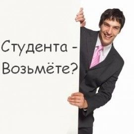 Как найти работу студенту?