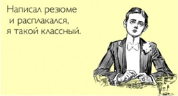 Как составить резюме?