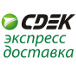 «CDEK», курьерская компания