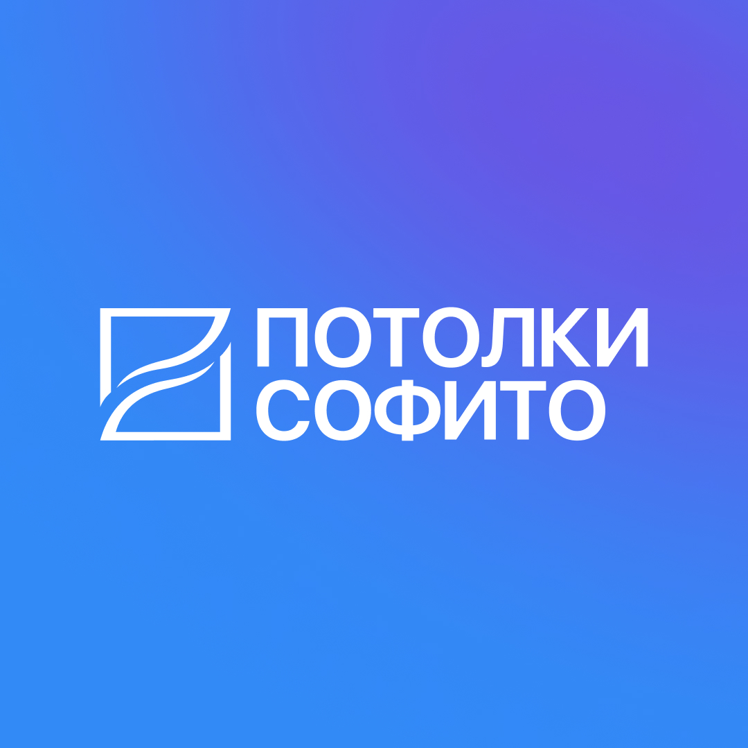 ПОТОЛКИ СОФИТО