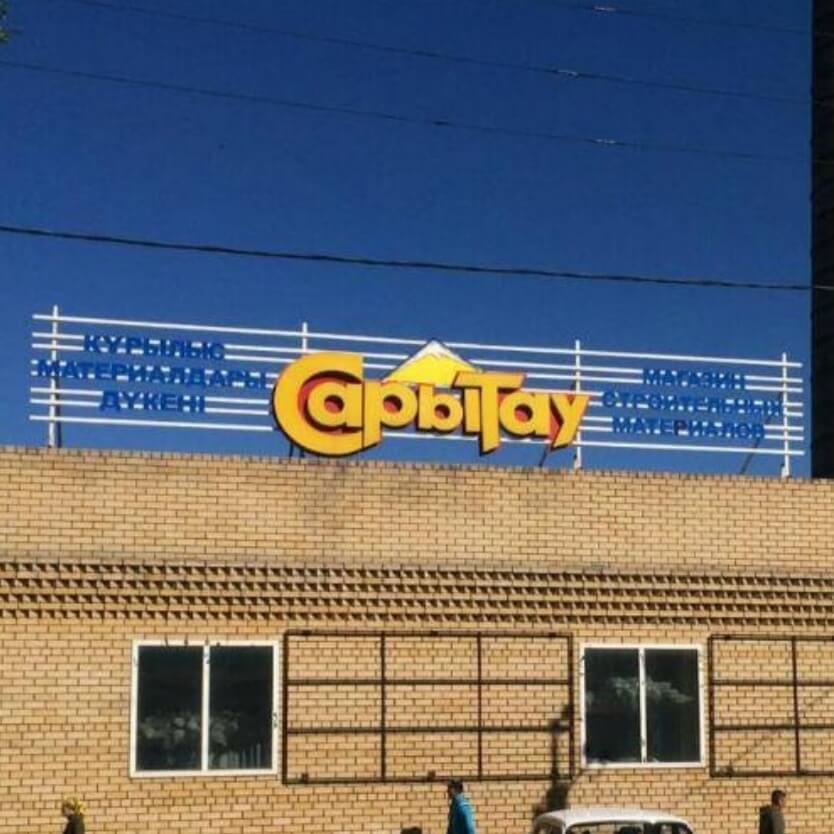 «Сарытау», магазин