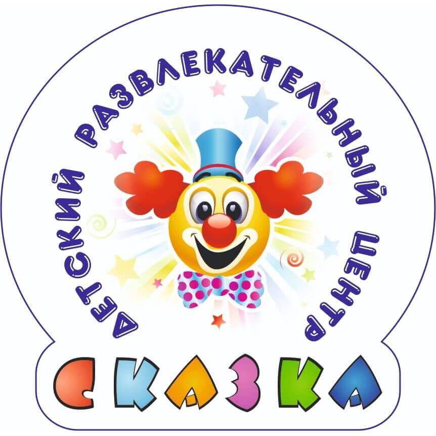 логотип детский развлекательный центр «СКАЗКА»
