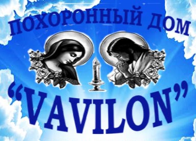 ПОХОРОННЫЙ ДОМ «VAVILON», ИП