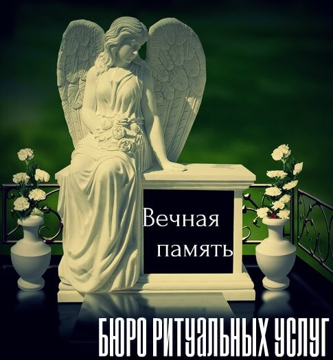 «ВЕЧНАЯ ПАМЯТЬ», бюро ритуальных услуг