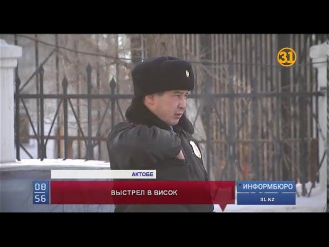 В Актобе на территории городского акимата покончил с собой полицейский В Актобе на территории городского акимата покончил с собой полицейский