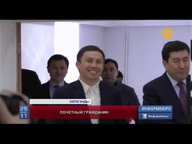 Геннадий Головкин стал почетным гражданином Карагандинской области Геннадий Головкин стал почетным гражданином Карагандинской области