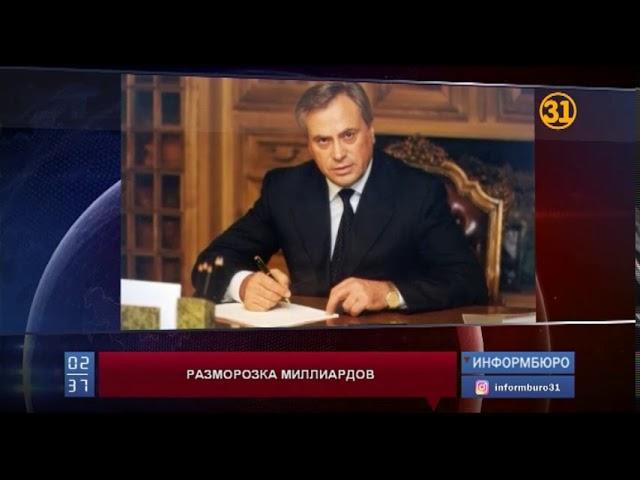 Суд Амстердама разморозил активы Нацфонда Казахстана