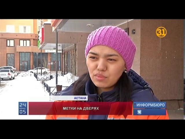 В Астане жильцы многоэтажки напуганы странными метками на дверях своих квартир В Астане жильцы многоэтажки напуганы странными метками на дверях своих квартир