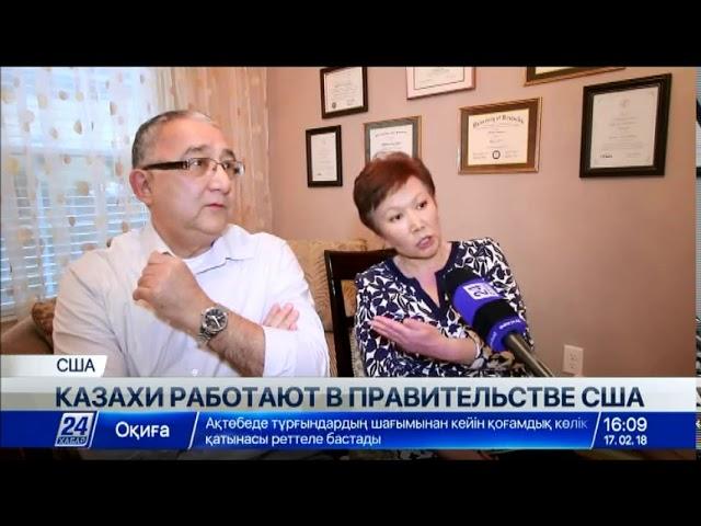 Казахи работают в правительстве США Казахи работают в правительстве США