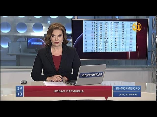 Новый вариант казахского алфавита на латинице утвердил Нурсултан Назарбаев Новый вариант казахского алфавита на латинице утвердил Нурсултан Назарбаев