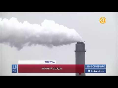 В Темиртау на смену черному снегу пришел черный дождь В Темиртау на смену черному снегу пришел черный дождь