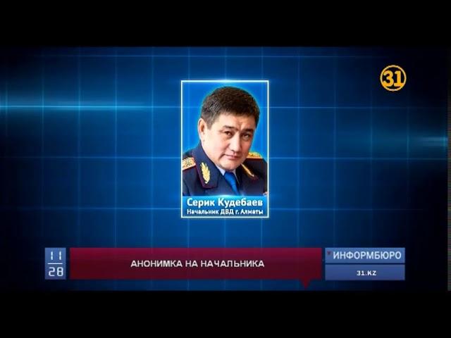 Начальника ДВД Алматы обвинили в кумовстве и фальсификации отчетов Начальника ДВД Алматы обвинили в кумовстве и фальсификации отчетов