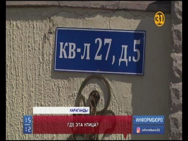 Жители элитного микрорайона Караганды не могут вызвать экстренные службы из-за путаницы с адресами Жители элитного микрорайона Караганды не могут вызвать экстренные службы из-за путаницы с адресами