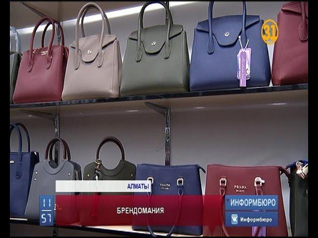 На алматинской «барахолке» изъяли сумки Louis Vuitton и Chanel На алматинской «барахолке» изъяли сумки Louis Vuitton и Chanel