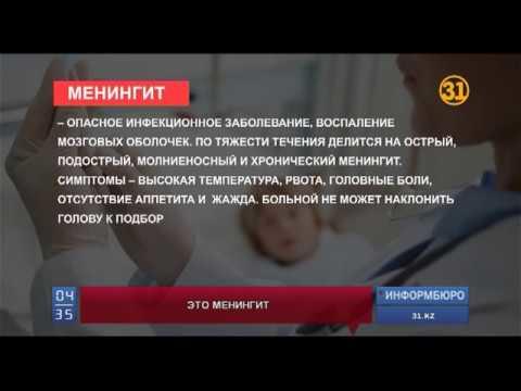 С подозрением на менингококковую инфекцию в больницы Алматы уже обратились 47 человек