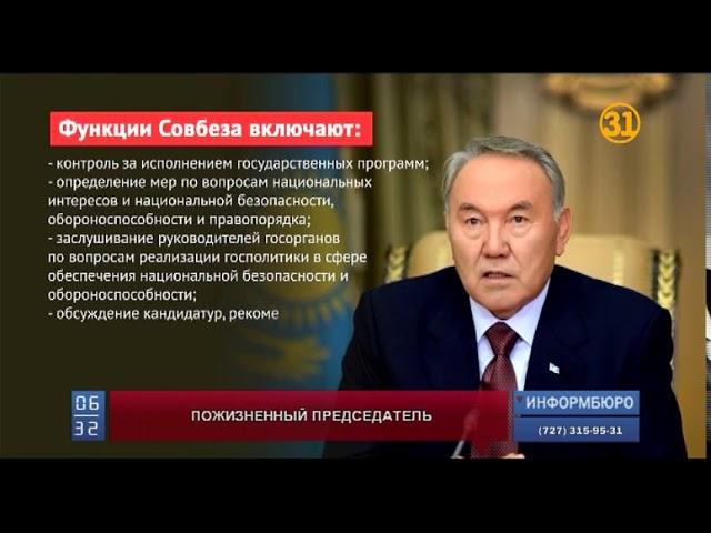 Нурсултан Назарбаев станет пожизненным председателем Совета безопасности Нурсултан Назарбаев станет пожизненным председателем Совета безопасности