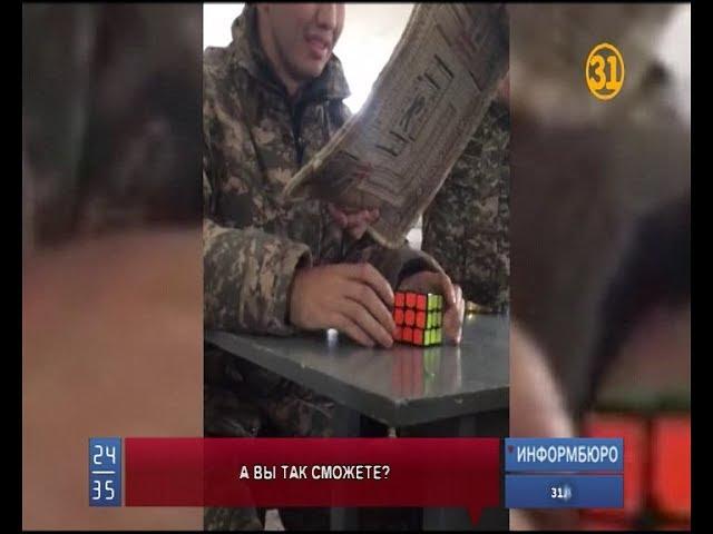 Казахстанский солдат собирает кубик Рубика с закрытыми глазами Казахстанский солдат собирает кубик Рубика с закрытыми глазами