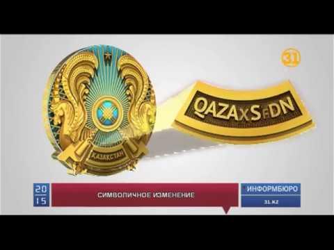 Государственный герб Казахстана предстанет в новом виде