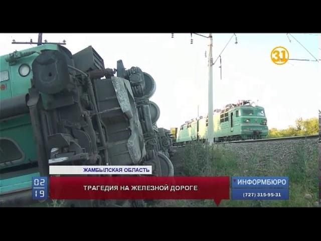 Новые подробности крушения поезда в Жамбылской области