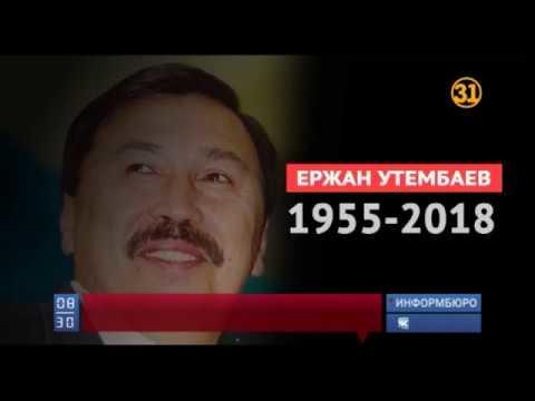 Умер Ержан Утембаев – одна из самых противоречивых фигур казахстанской политики
