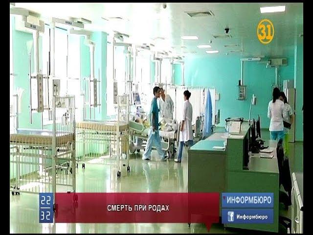 Стали известны детали трагедии в перинатальном центре Астаны Стали известны детали трагедии в перинатальном центре Астаны