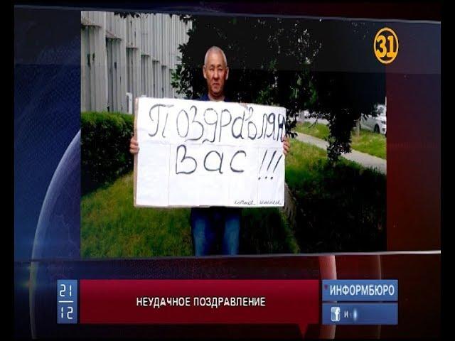 В Талдыкоргане общественника арестовали за поздравительный плакат В Талдыкоргане общественника арестовали за поздравительный плакат